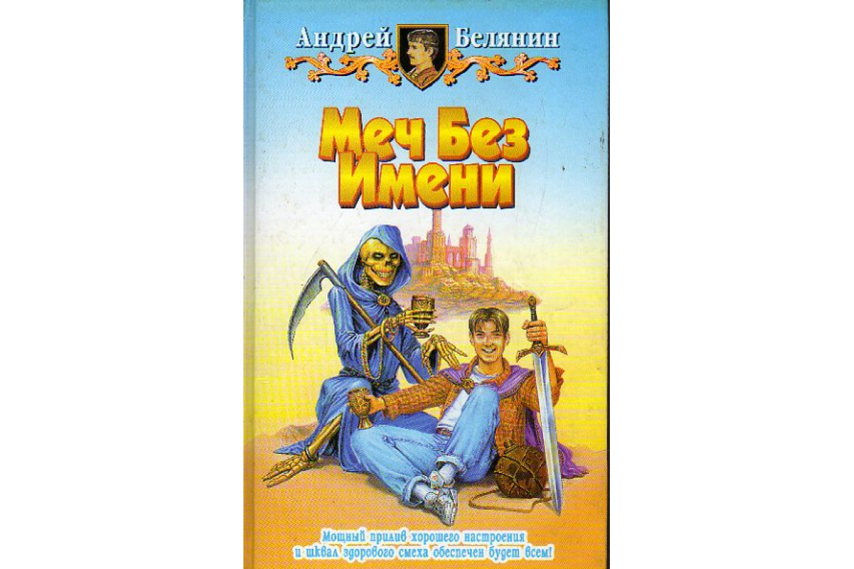 Меч без имени (трилогия) - андрей белянин. Меч без имени читать полностью. Андрей белянин лорд скиминок. Меч без имени (трилогия) - андрей белянин. Фантастические рассказы.