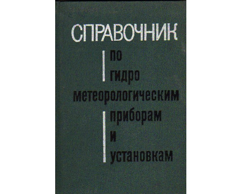 Справочник по гидрометеорологическим приборам и установкам