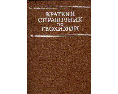 Краткий справочник по геохимии