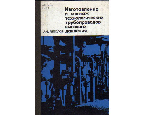 Изготовление и монтаж технологических трубопроводов высокого давления
