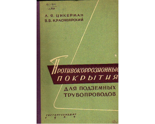 Противокоррозионные покрытия для подземных трубопроводов