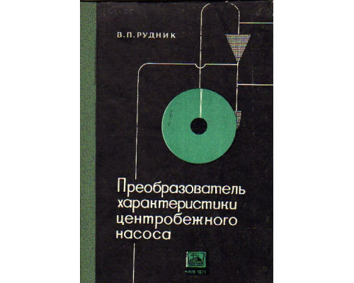 Преобразователь характеристики центробежного насоса