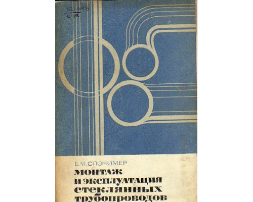 Монтаж и эксплуатация стеклянных трубопроводов
