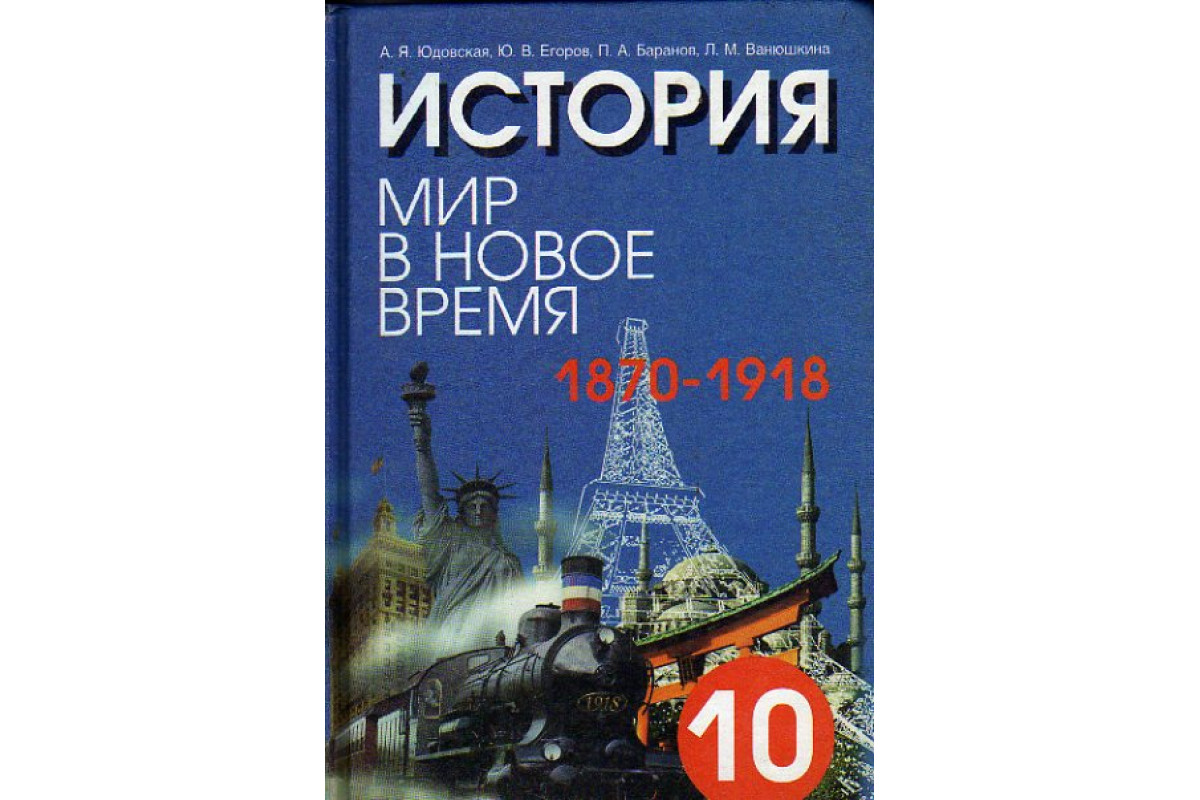 Книга История. Мир в новое время (1870 - 1918). 10 класс (Юдовская А.Я.,  Егоров Ю.В., Баранов П.А., Ванюшкина Л.М.) 1977 г. Артикул: 11149672 купить