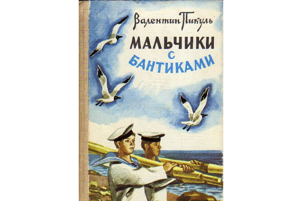 Книга Мальчики с бантиками (Валентин Пикуль.) 1985 г. Артикул: 11149699  купить