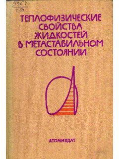 Теплофизические свойства жидкостей в метастабильном состоянии