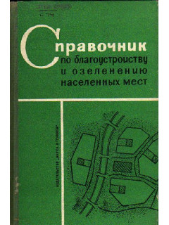Книга Справочник по благоустройству и озеленению. (-) 1967 г. Артикул: 11149715 купить