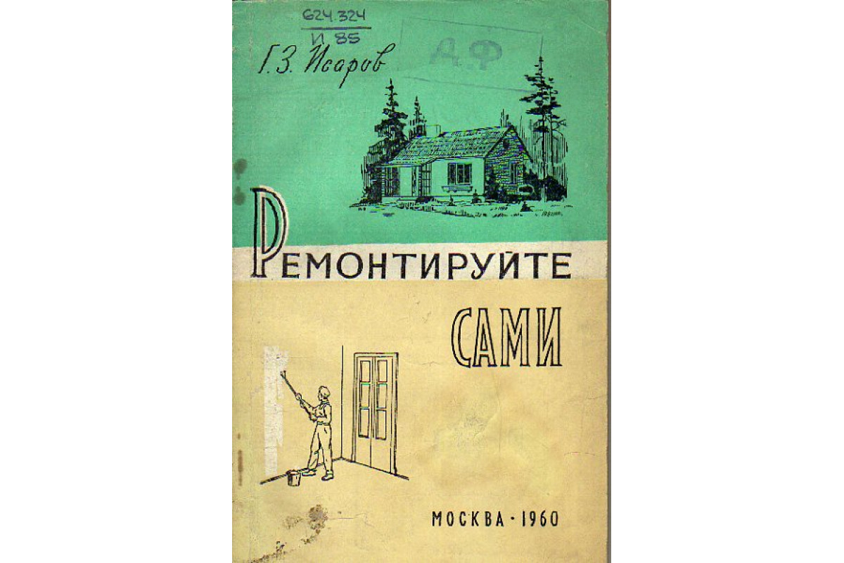 Книга Ремонтируйте сами (Исаров Г.З.) 1960 г. Артикул: 11149721 купить