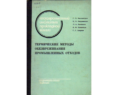 Термические методы обезвреживания промышленных отходов