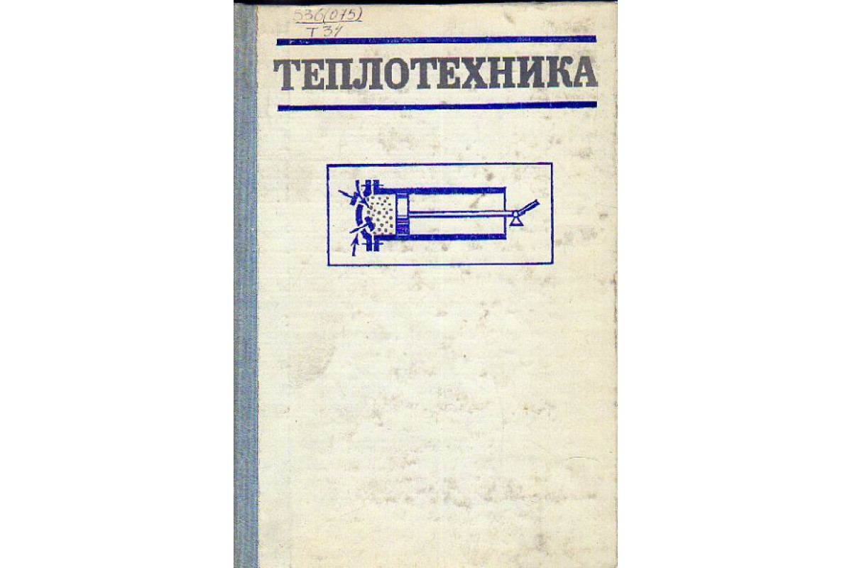 Книги по теплотехнике. Теплотехника книга. Книга учебник по теплотехнике. Теплотехника для чайников. Теплотехника виды.