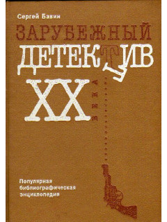 Зарубежный детектив XX века (в русских переводах)
