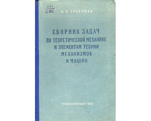 Сборник задач по теоретической механике и элементам теории механизмов и машин