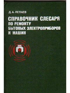 Справочник слесаря по ремонту бытовых электроприборов и машин