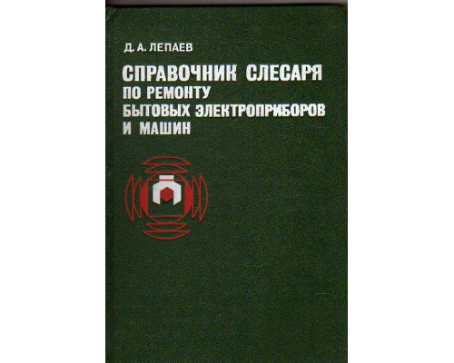 Справочник слесаря по ремонту бытовых электроприборов и машин