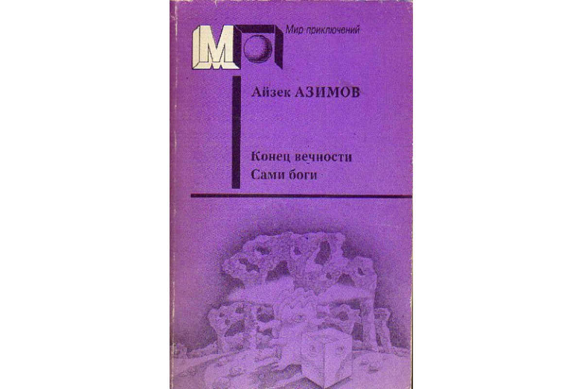 Книга азимова конец вечности. Конец вечности книга. Сами боги Азимов книга коллекционное издание. Бенда ж. "конец вечности"