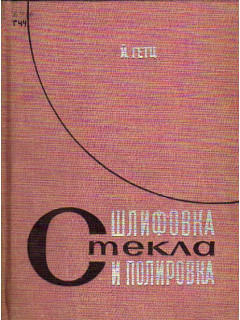 Шлифовка и полировка стекла