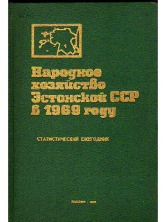Народное хозяйство Эстонской ССР в 1969 году