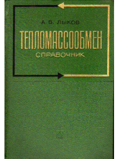 Тепломассообмен. Справочник