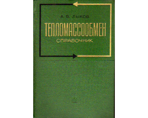 Тепломассообмен. Справочник