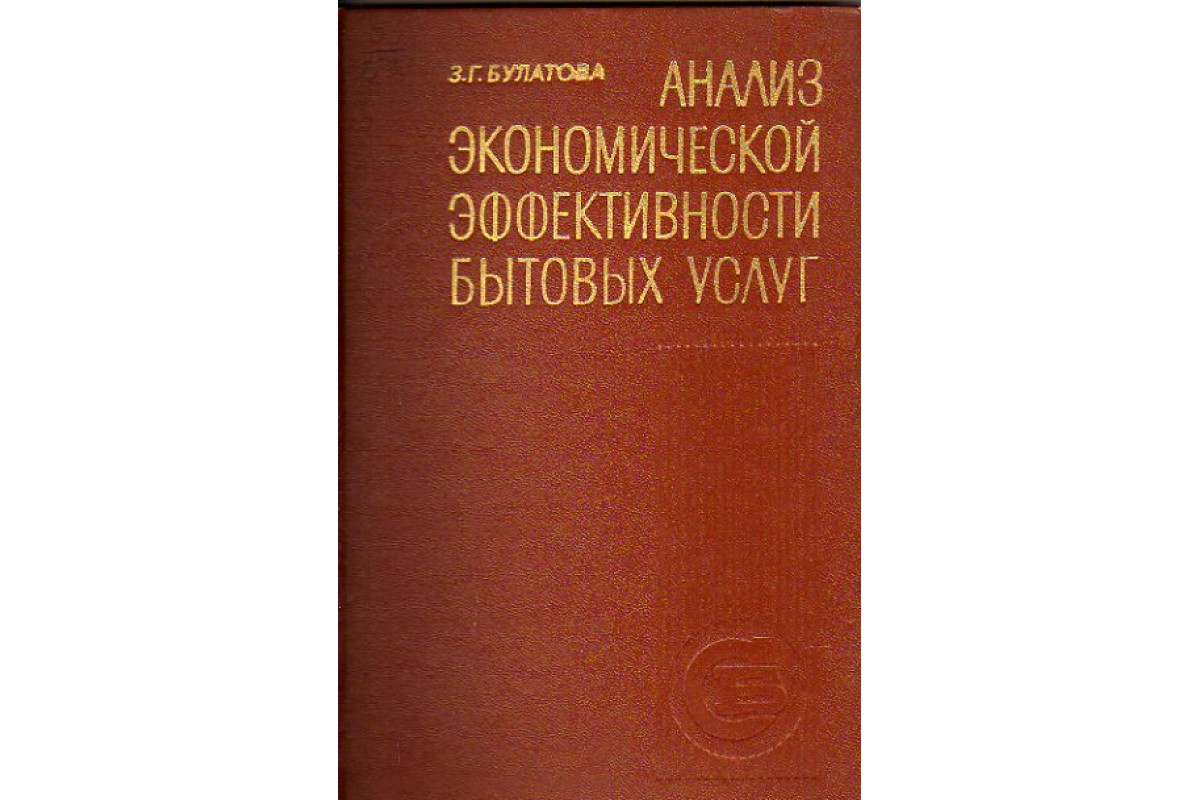 Книга Анализ экономической эффективности бытовых услуг (-) 1978 г. Артикул:  11149756 купить