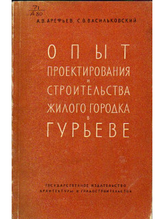Опыт проектирования и строительства жилого городка в Гурьеве