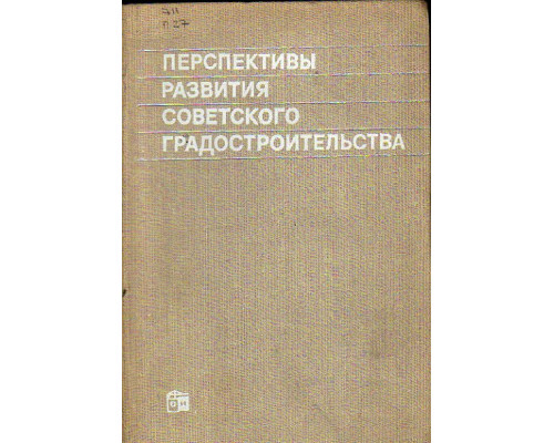 Перспективы развития советского градостроительства