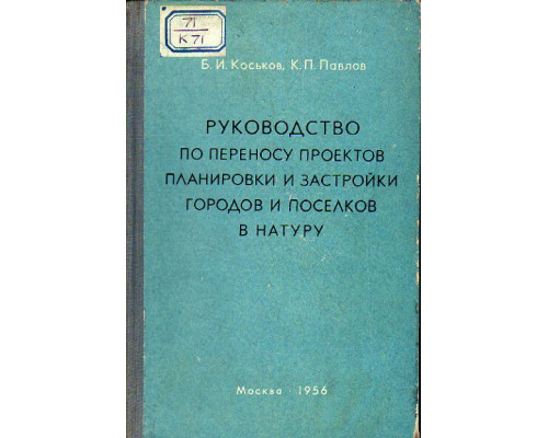 Руководство по переносу проектов планировки и застройки городов и поселков в натуру.