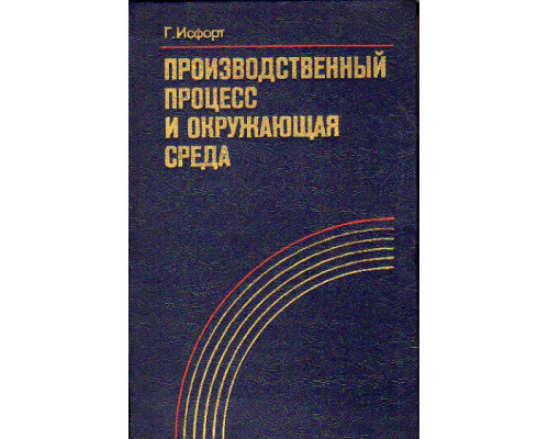 Производственный процесс и окружающая среда