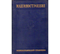 Машиностроение. Энциклопедический справочник. Том 4. Раздел второй