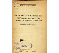 Биотермические и почвенные методы обезвреживания твердых и жидких отбросов 1945