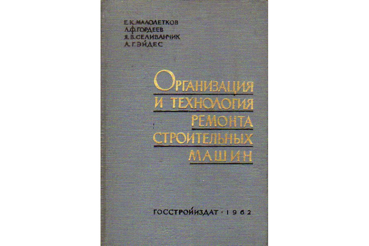 Организация и технология ремонта строительных машин