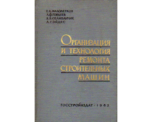 Организация и технология ремонта строительных машин