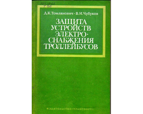 Защита устройств электроснабжения троллейбусов