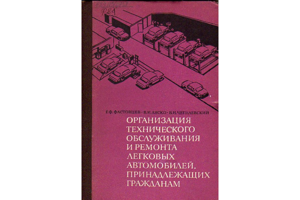 Организация технического обслуживания и ремонта легковых автомобилей,  принадлежащих гражданам