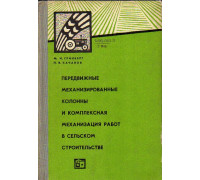 Передвижные механизированные колонны и комплексная механизация работ в сельском строительстве.