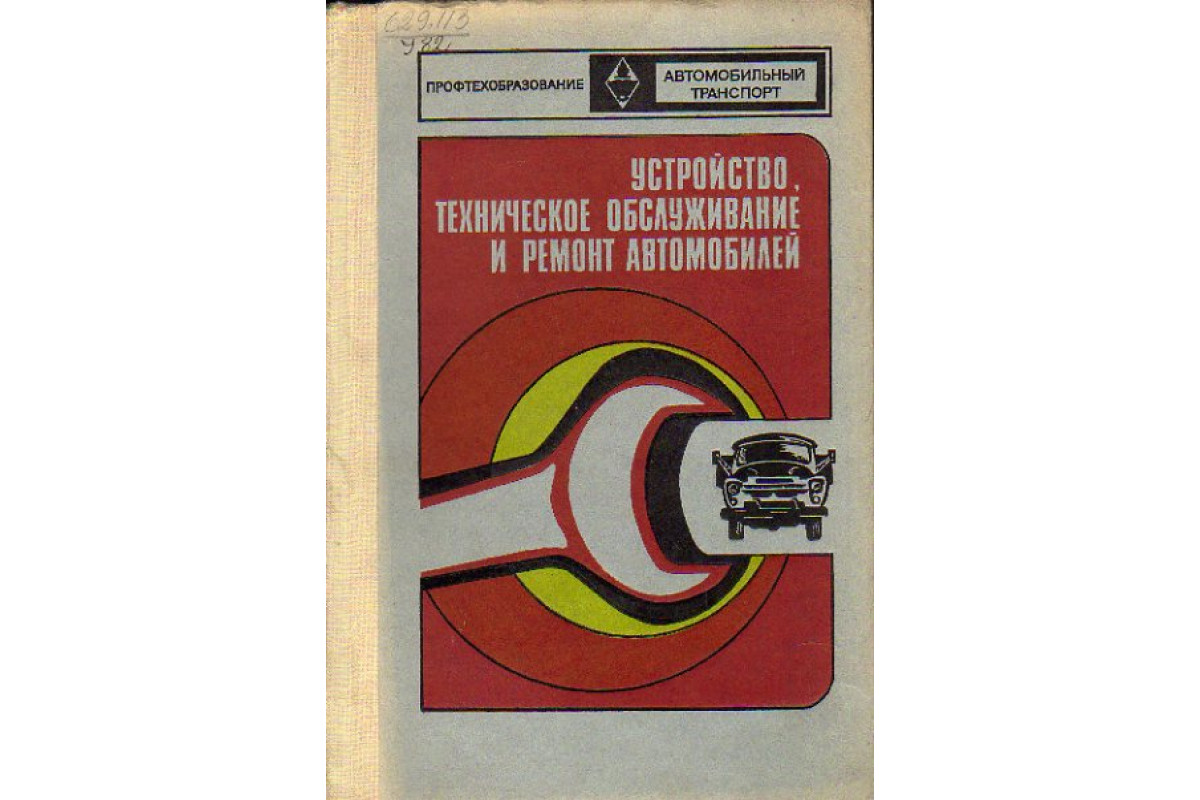 Устройство, техническое обслуживание и ремонт автомобилей