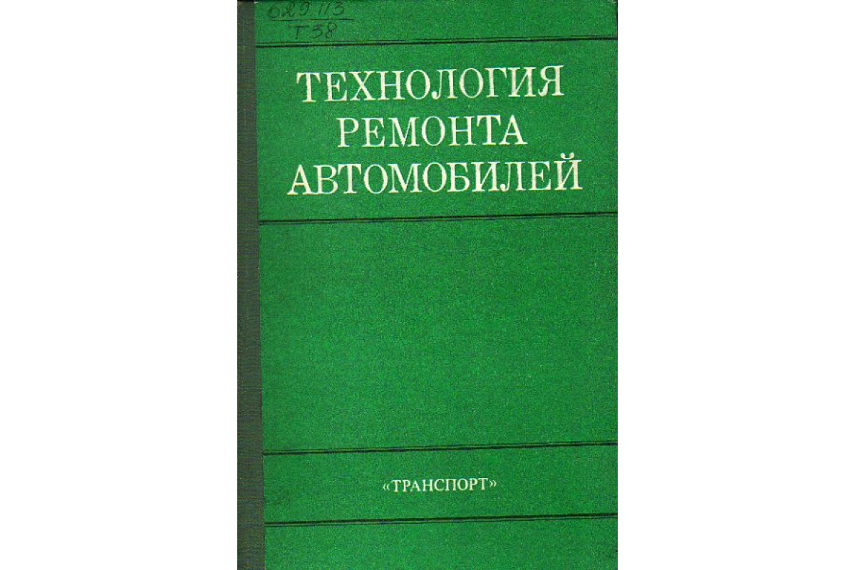 Книга Технология ремонта автомобилей (Дехтеринский Л. В., Апсин В. П. и  др.) 1979 г. Артикул: 11149864 купить