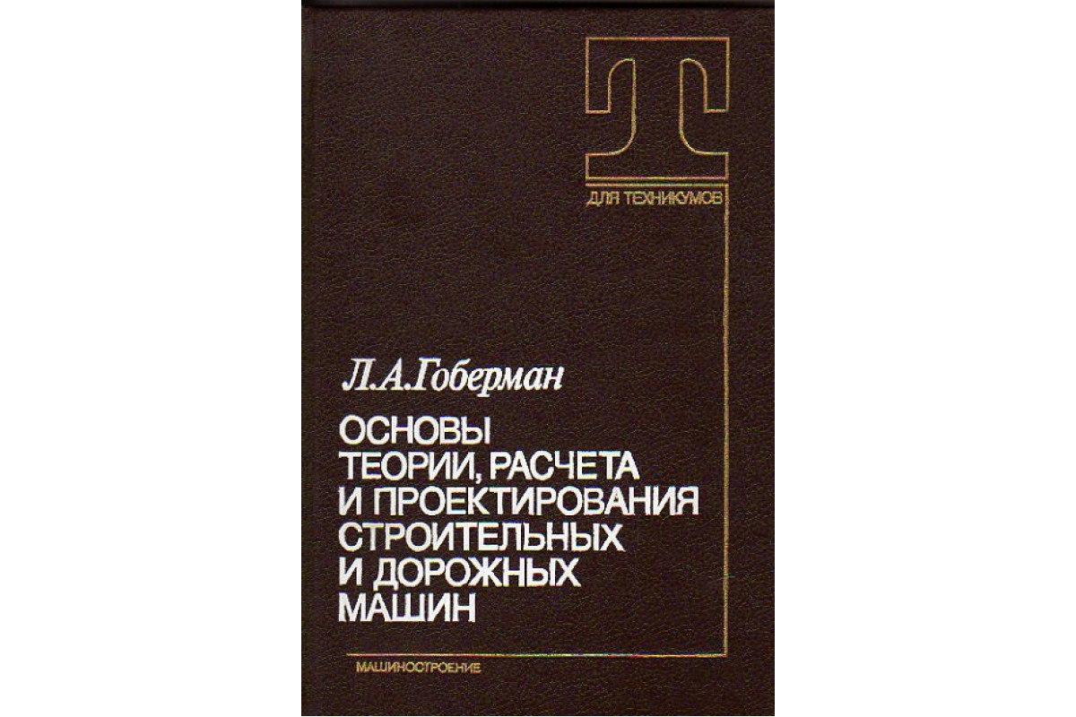 Книга Основы теории,расчета и проектирования строительных и дорожных машин  (Гоберман Л.А.) 1988 г. Артикул: 11149868 купить