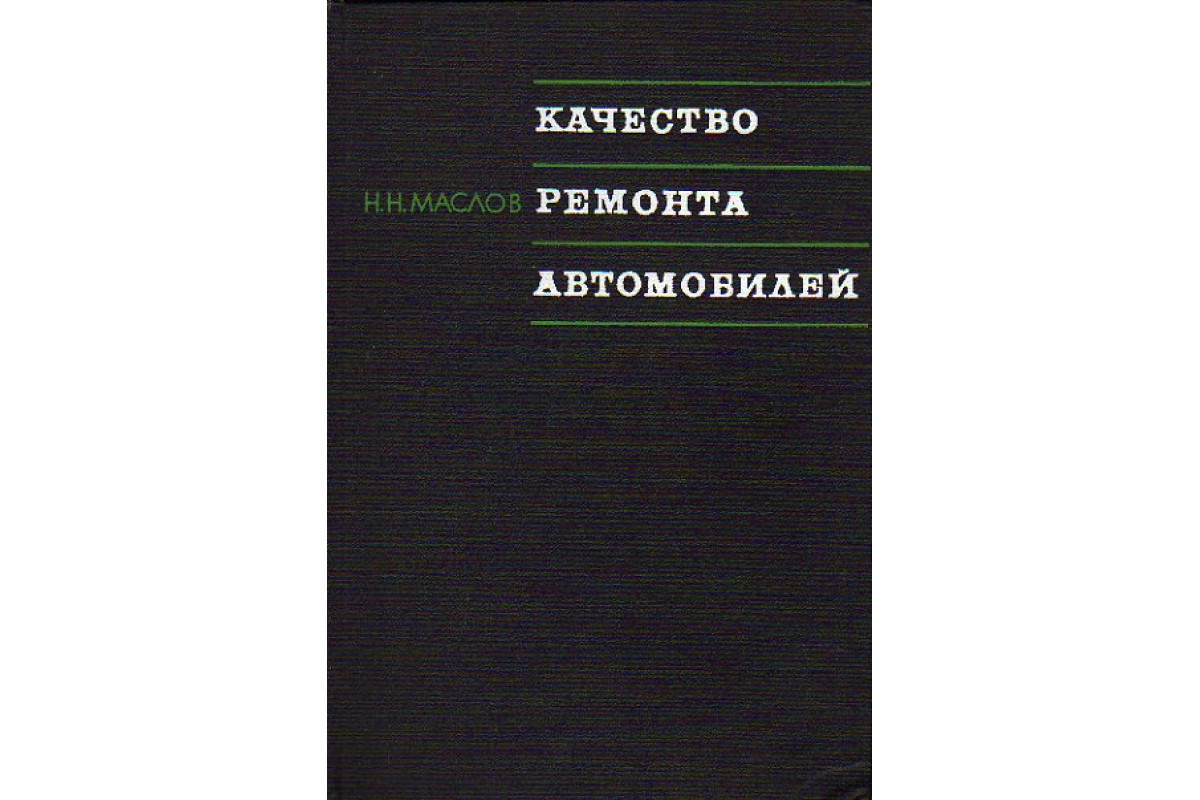 Качество ремонта автомобилей