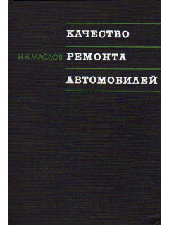 Качество ремонта автомобилей