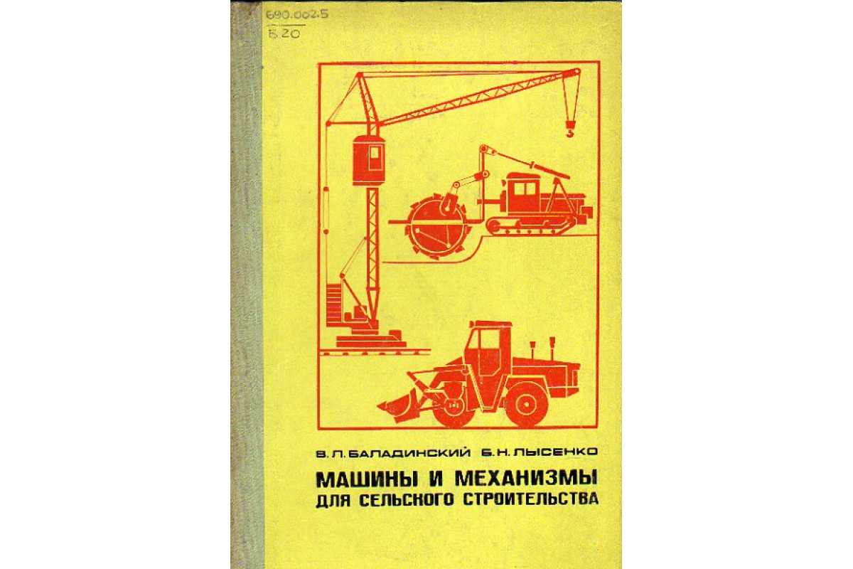 Книга Машины и механизмы для сельского строительства. (Баладинский В. Л.,  Лысенко Б. Н.) 1970 г. Артикул: 11149879 купить