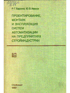 Проектирование, монтаж и эксплуатация систем управления теплотехническими объектами