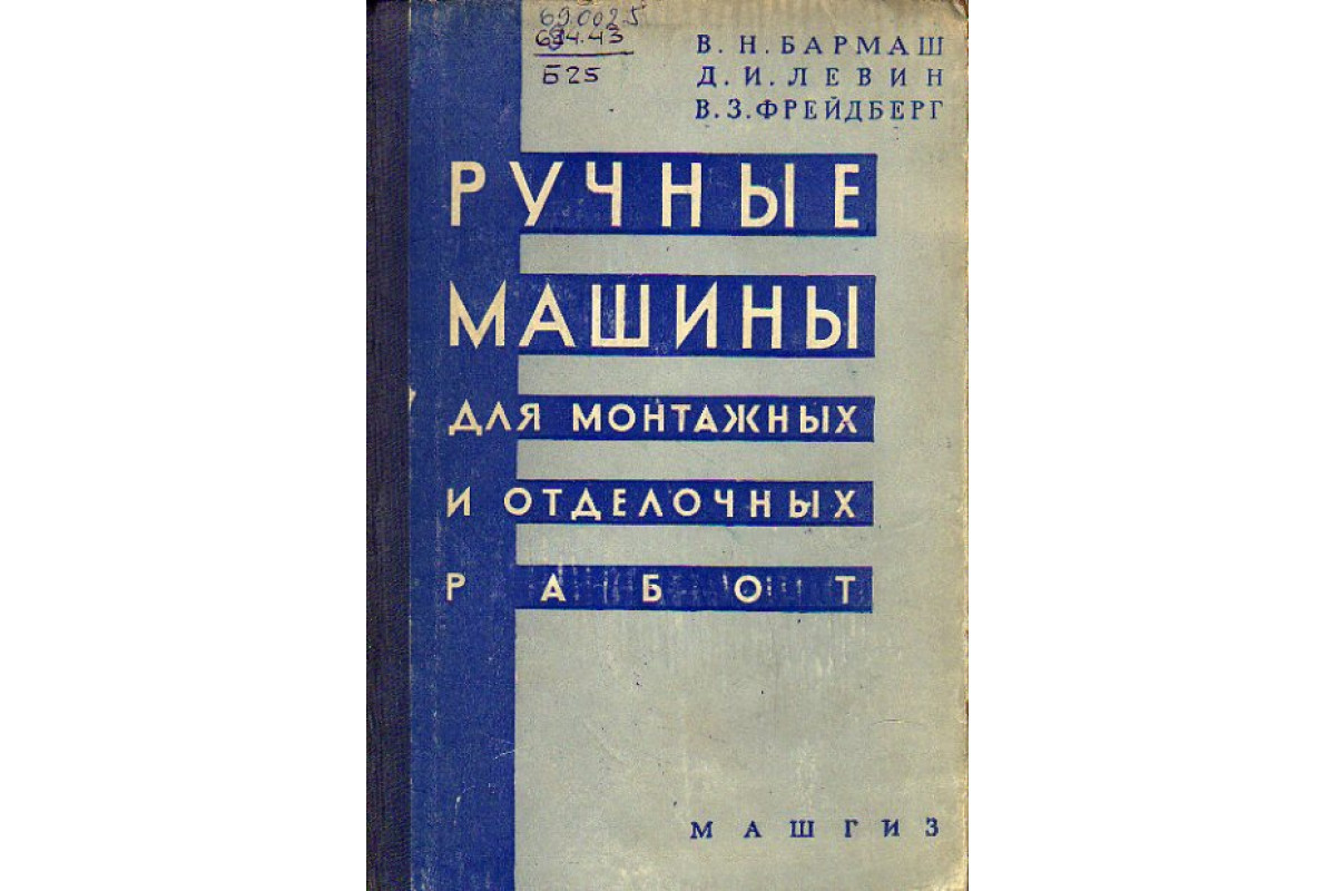 Книга Ручные машины для монтажных и отделочных работ (Бармаш В. Н., Левин  Д. И., Фрейдберг В. З.) 1960 г. Артикул: 11149881 купить