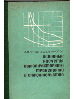 Основные расчеты автотракторного транспорта в строительстве