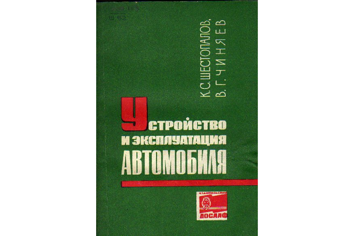 Книга Устройство и эксплуатация автомобиля. Учебное пособие для  призывников, обучающихся на водителя автомобиля 3-го класса (Шестопалов К.  С., Чиняев В. Г.) 1971 г. Артикул: 11149885 купить