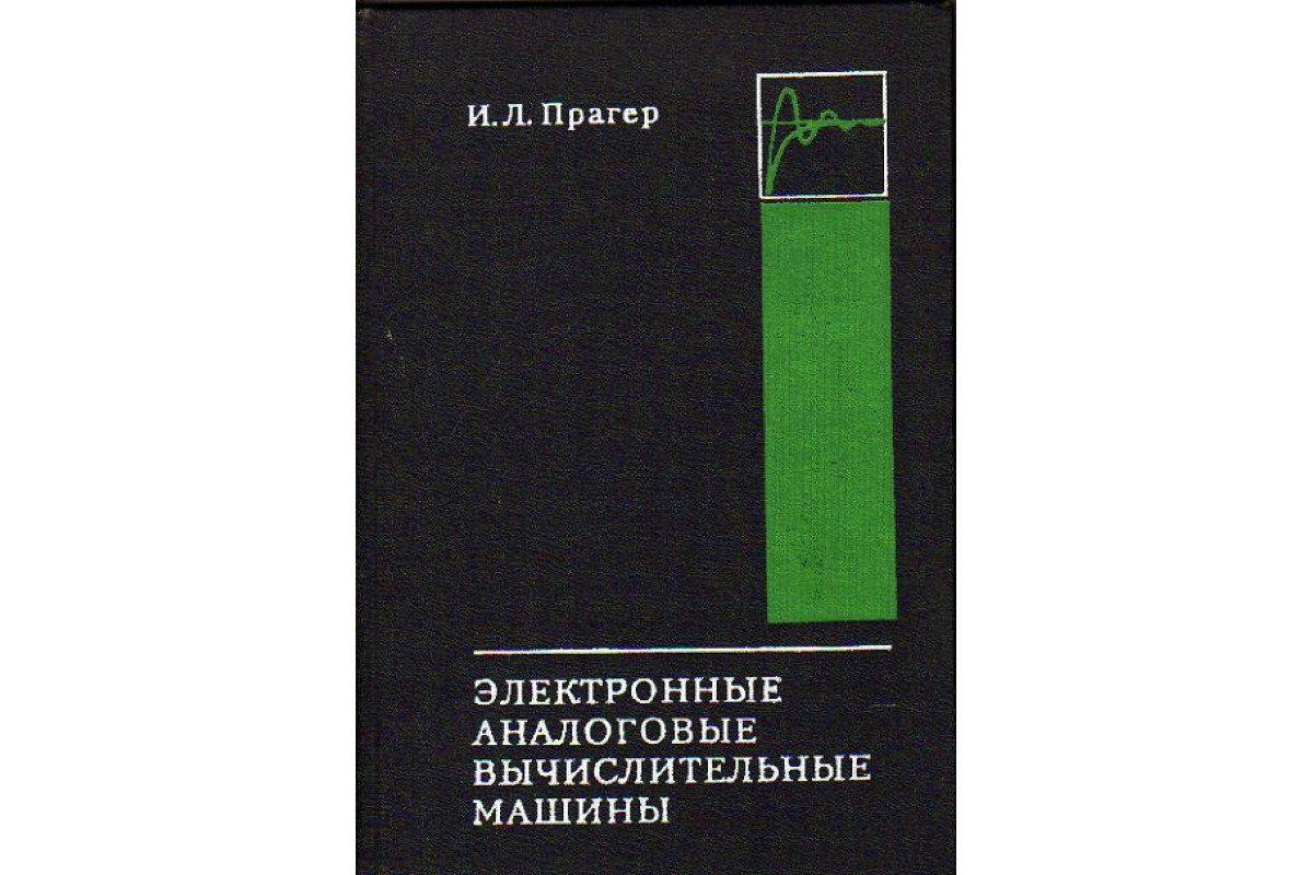 Электронные аналоговые вычислительные машины