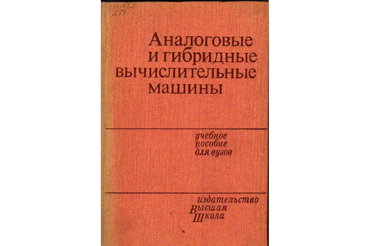 Книга Аналоговые и гибридные вычислительные машины (-) 1984 г. Артикул:  11149892 купить