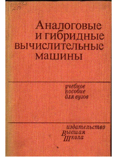Аналоговые и гибридные вычислительные машины
