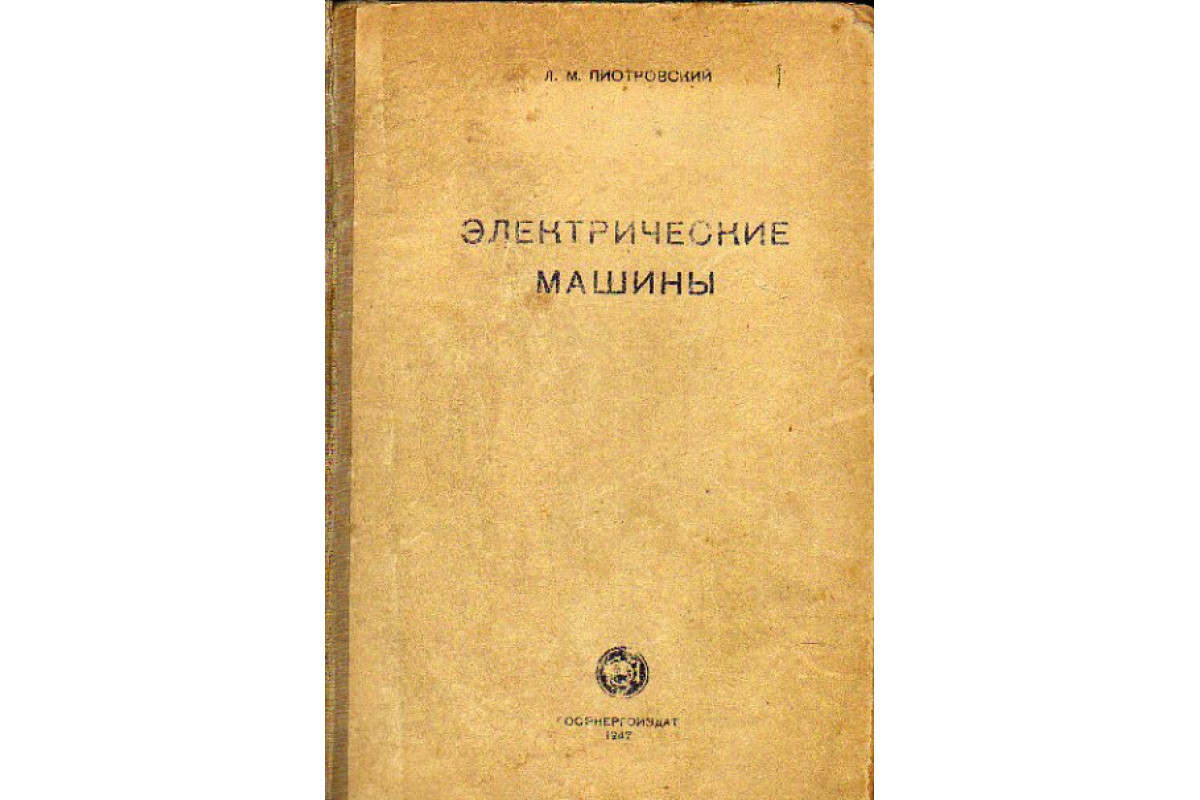 Книга Электрические машины (Пиотровский Л.) 1947 г. Артикул: 11149897 купить