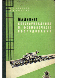 Машинист бетоноукладчика и формовочного оборудования